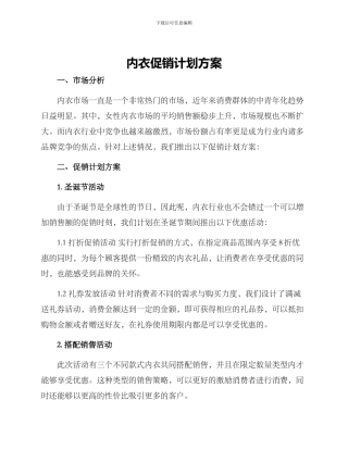内衣促销计划方案