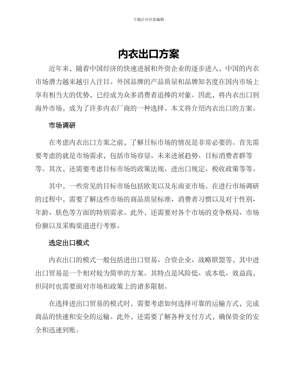 内衣出口方案_第1页
