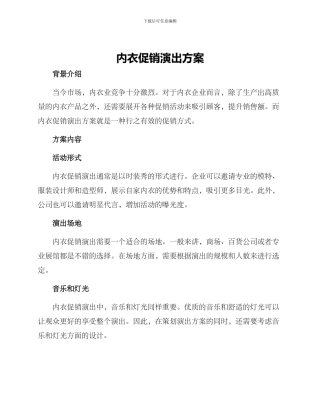 内衣促销演出方案