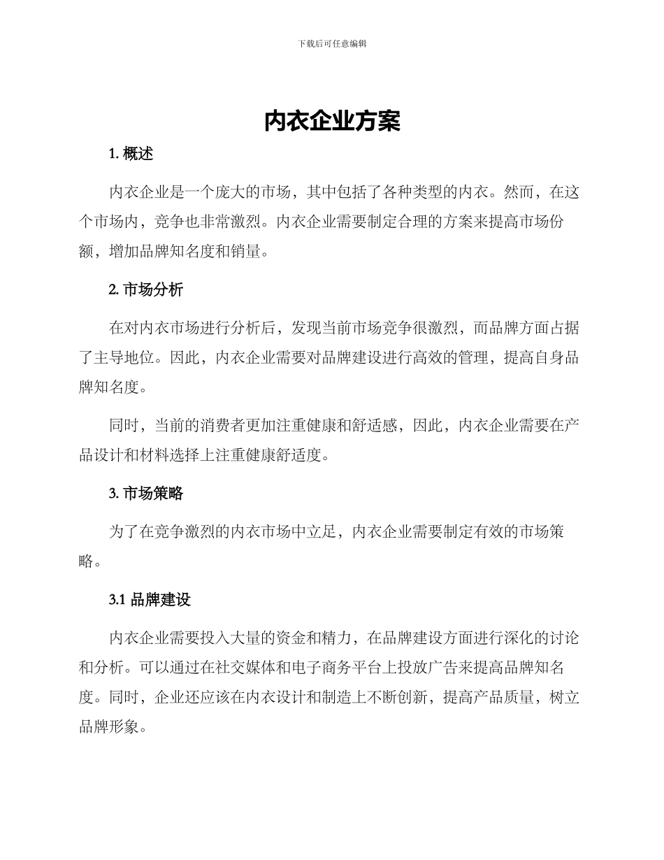 内衣企业方案_第1页