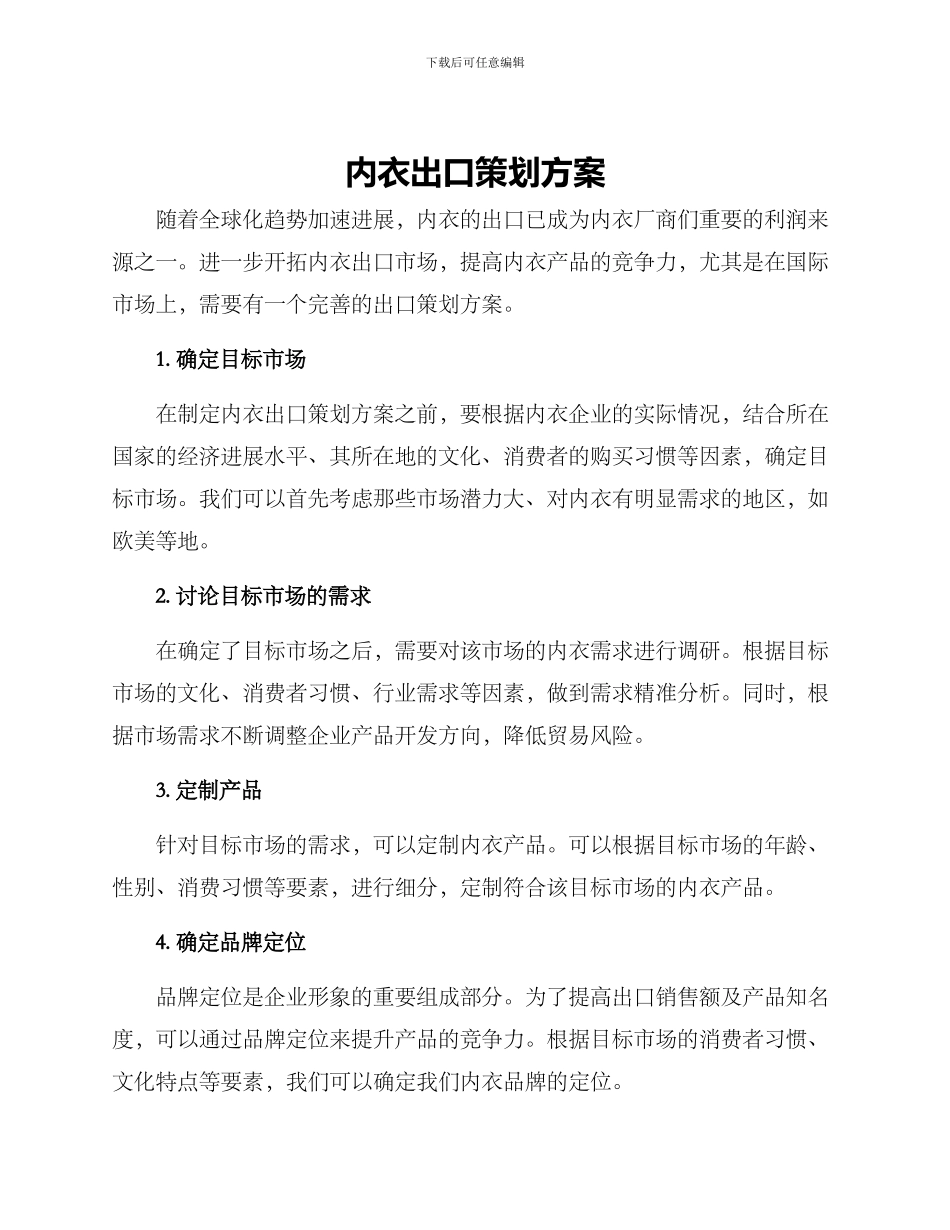 内衣出口策划方案_第1页