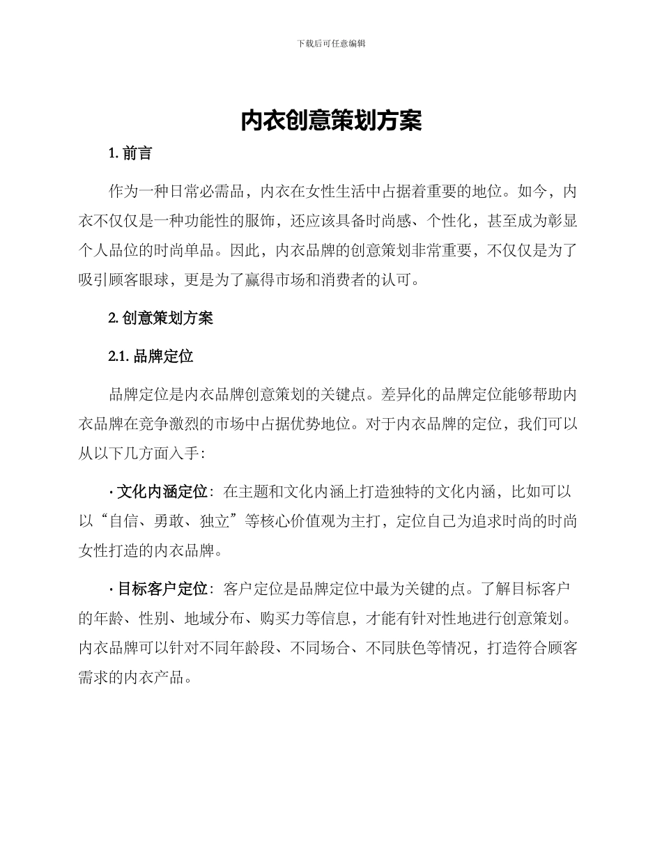 内衣创意策划方案_第1页