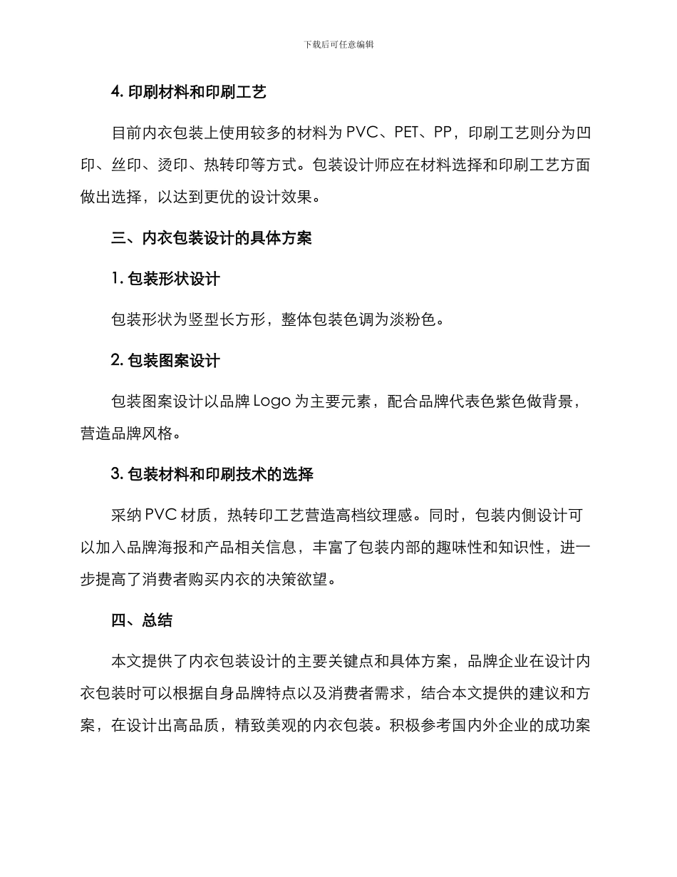 内衣包装策划方案_第2页