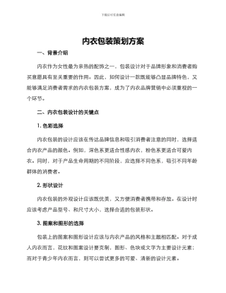 内衣包装策划方案