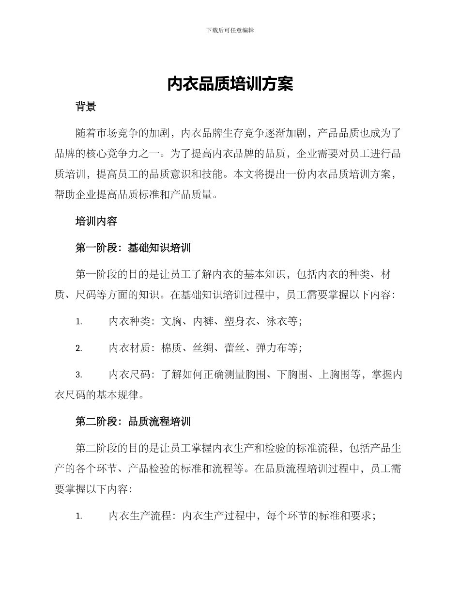 内衣品质培训方案_第1页