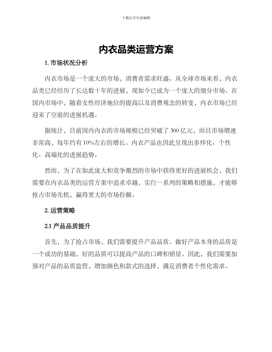 内衣品类运营方案_第1页