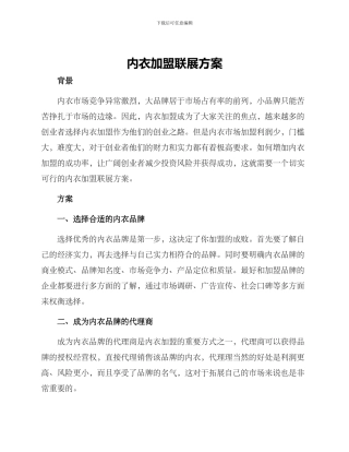 内衣加盟联展方案