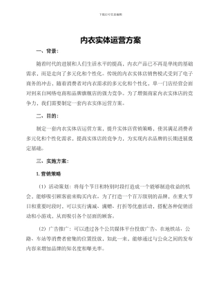 内衣实体运营方案