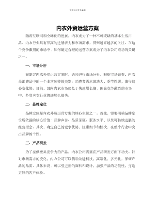 内衣外贸运营方案