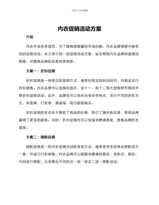 内衣促销活动方案