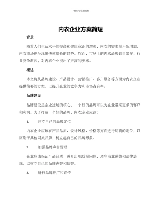 内衣企业方案简短