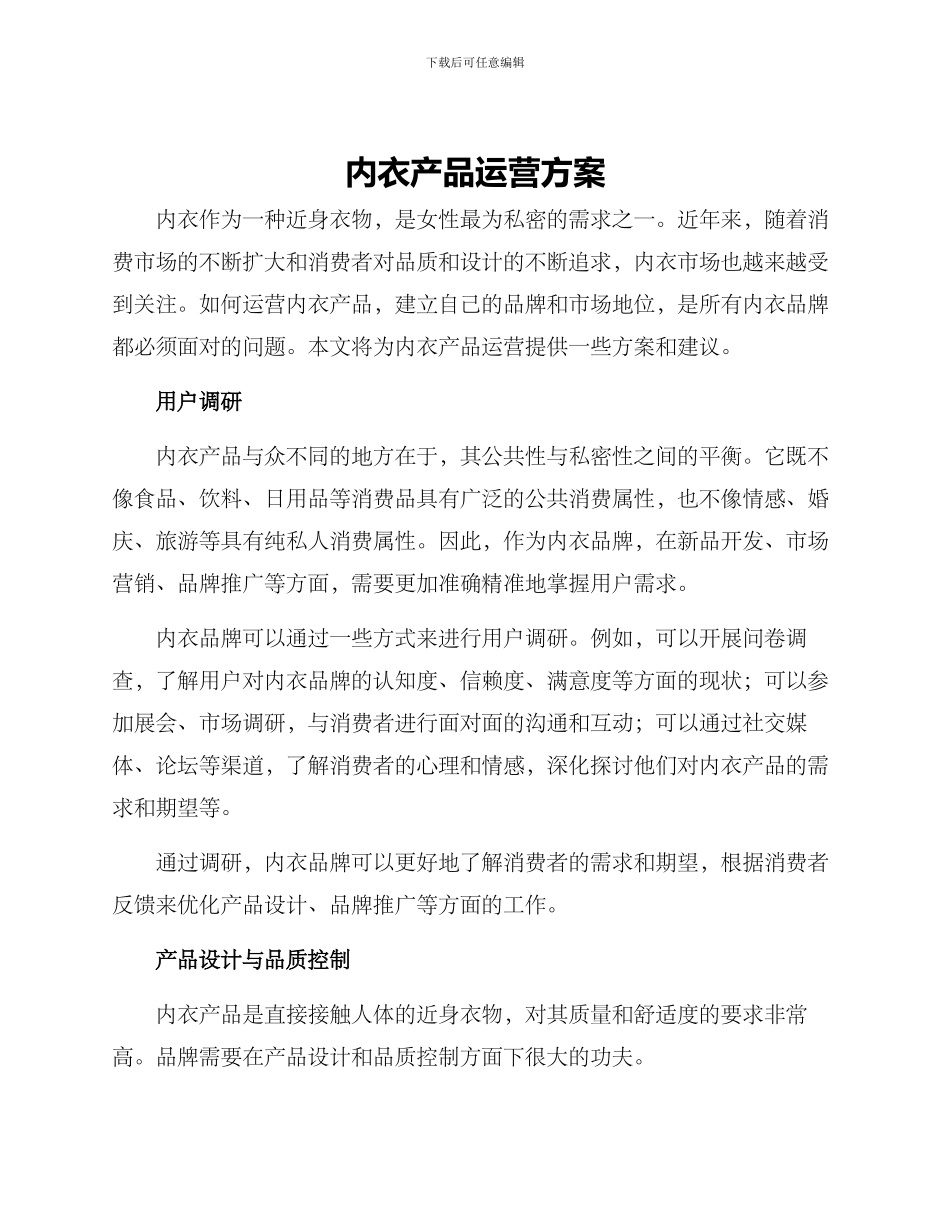 内衣产品运营方案_第1页