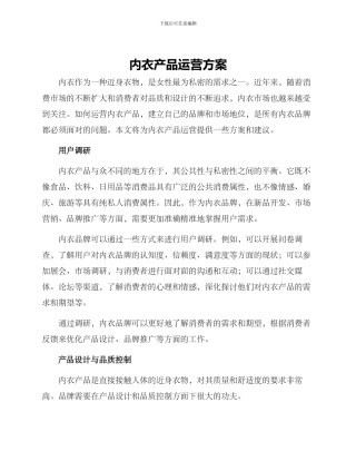 内衣产品运营方案
