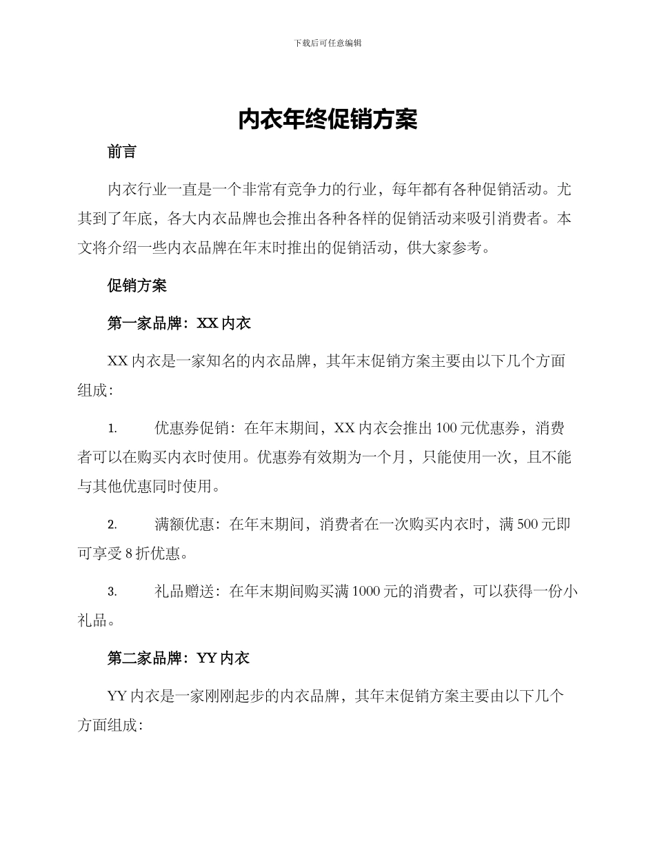 内衣年终促销方案_第1页
