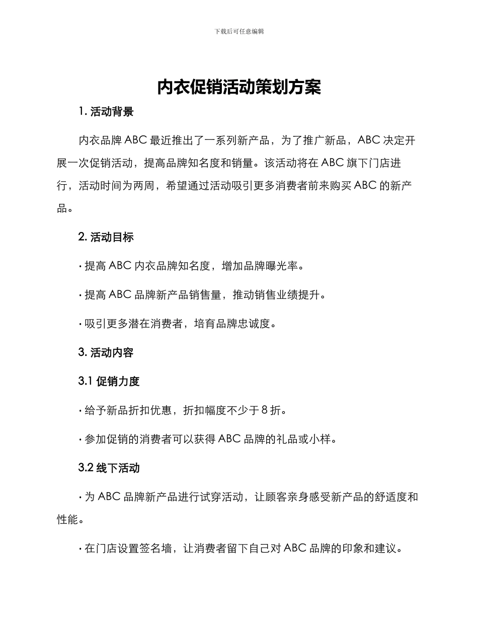 内衣促销活动策划方案_第1页