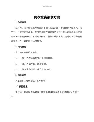 内衣比赛策划方案