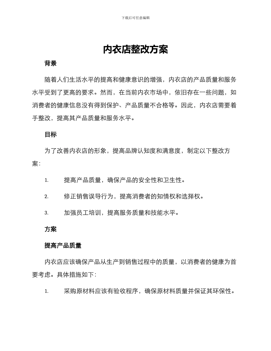 内衣店整改方案_第1页