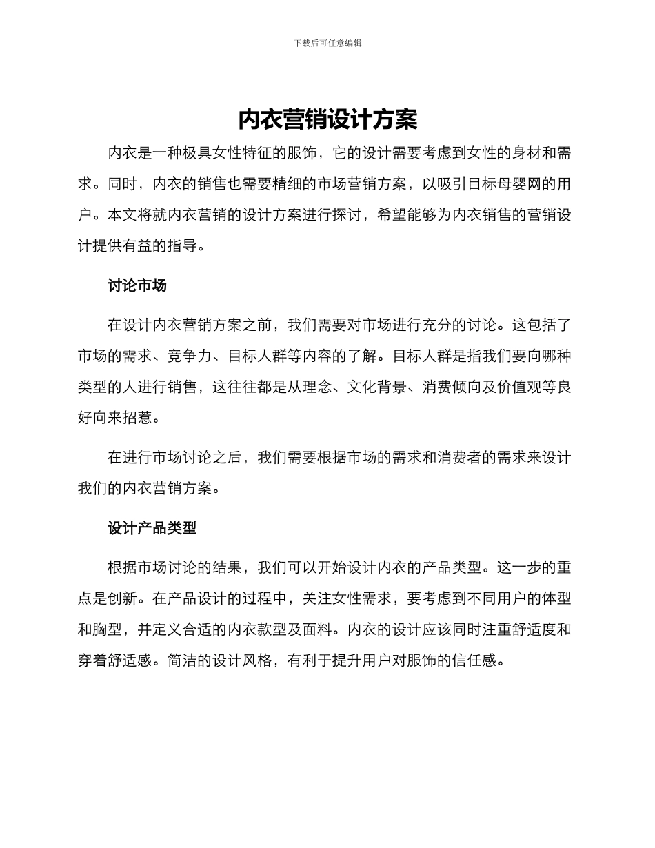 内衣营销设计方案_第1页
