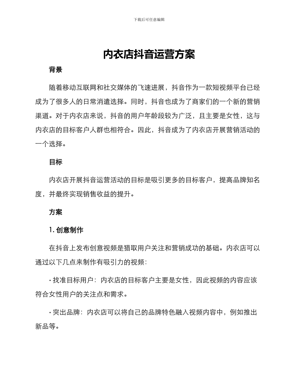 内衣店抖音运营方案_第1页