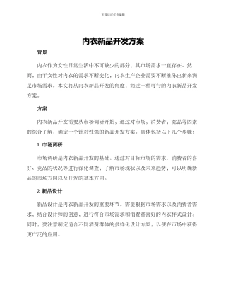 内衣新品开发方案
