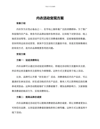 内衣活动变现方案
