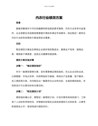 内衣行业绩效方案