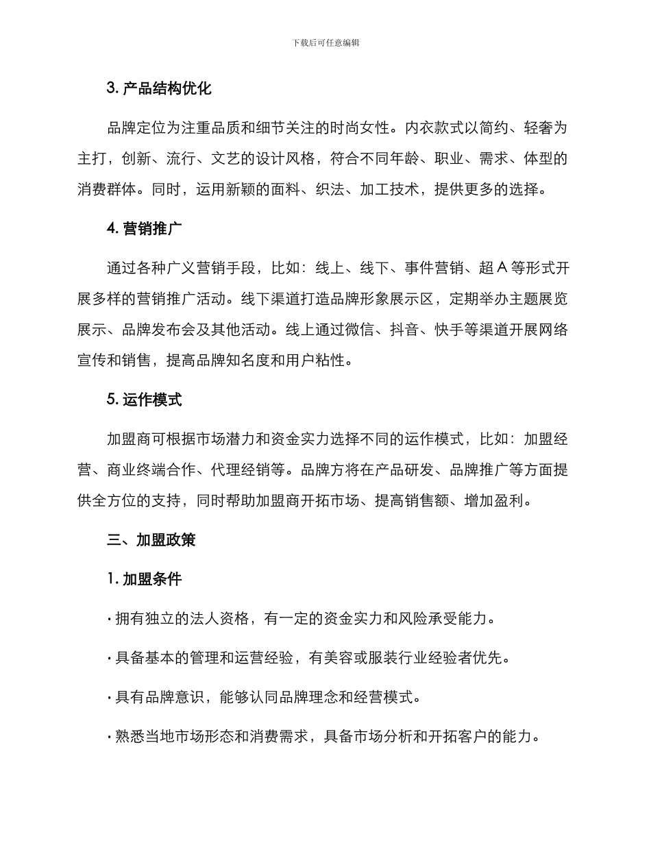 内衣行业招商方案_第2页