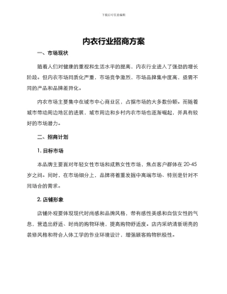 内衣行业招商方案