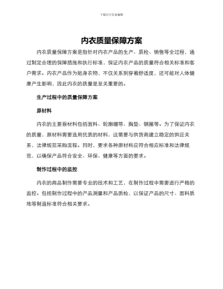 内衣质量保障方案