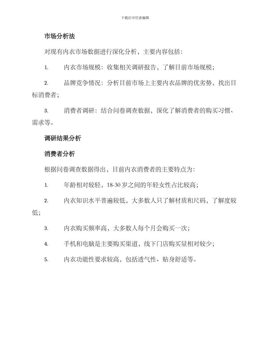内衣调研方案_第2页