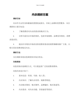 内衣调研方案