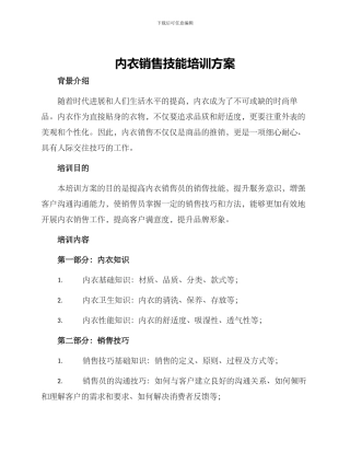 内衣销售技能培训方案