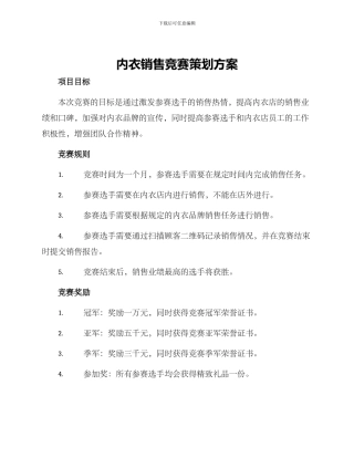 内衣销售比赛策划方案