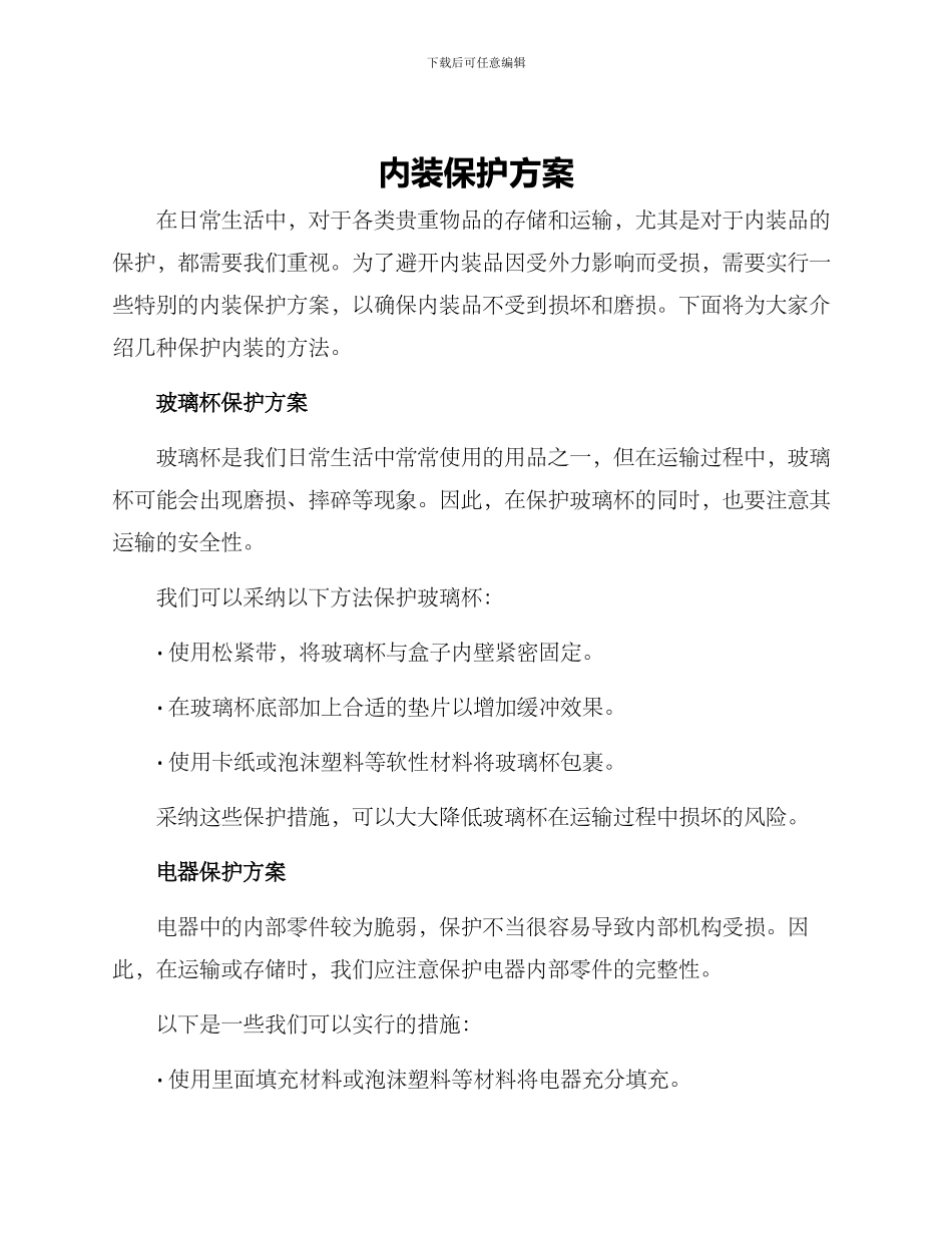 内装保护方案_第1页