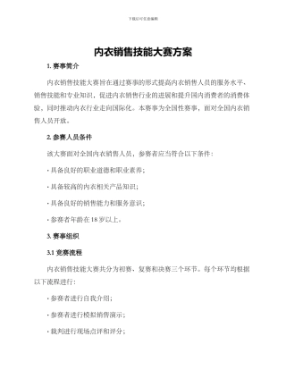内衣销售技能大赛方案