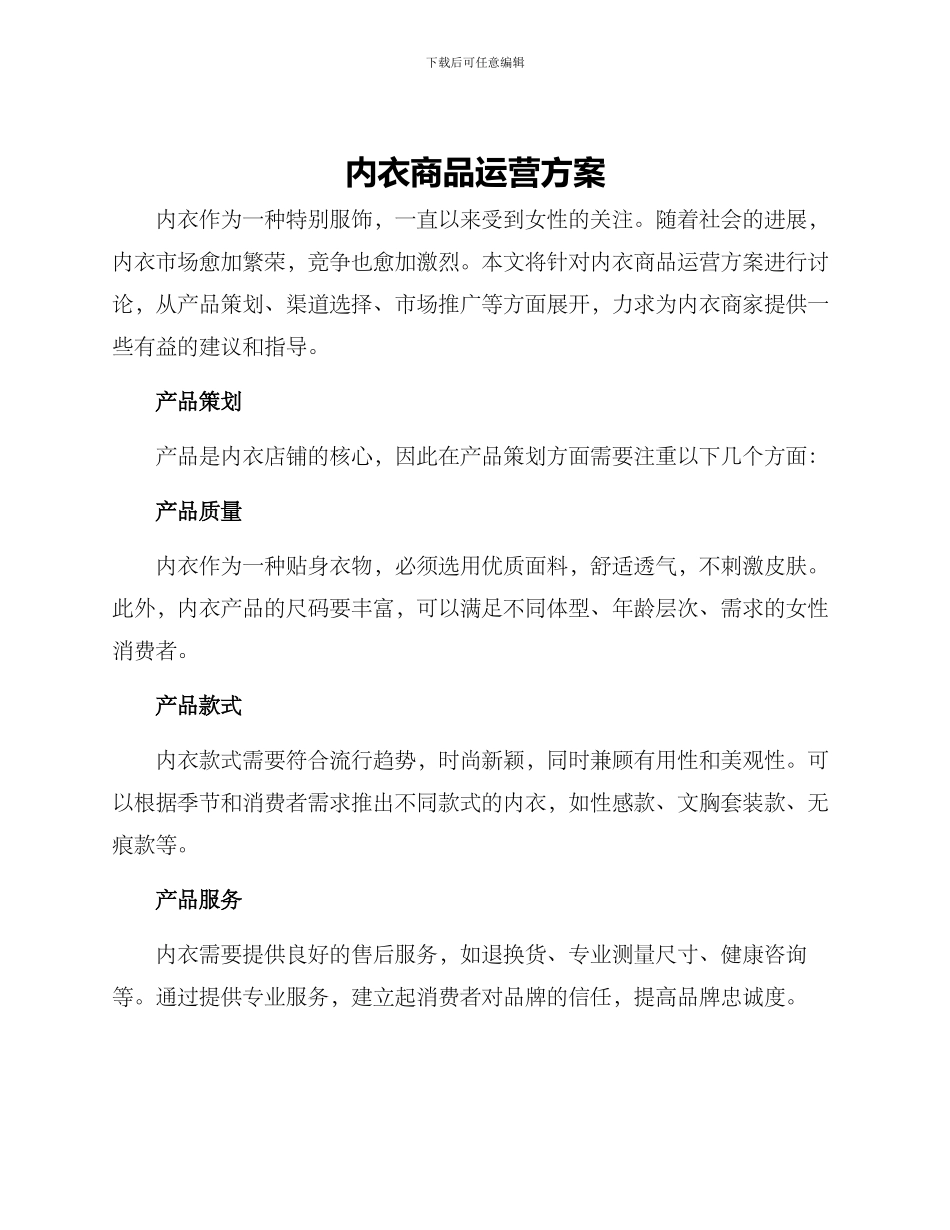 内衣商品运营方案_第1页