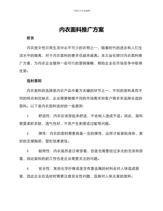 内衣面料推广方案