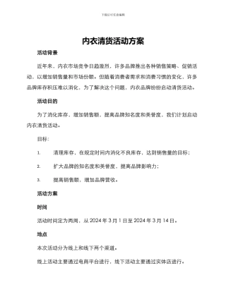 内衣清货活动方案