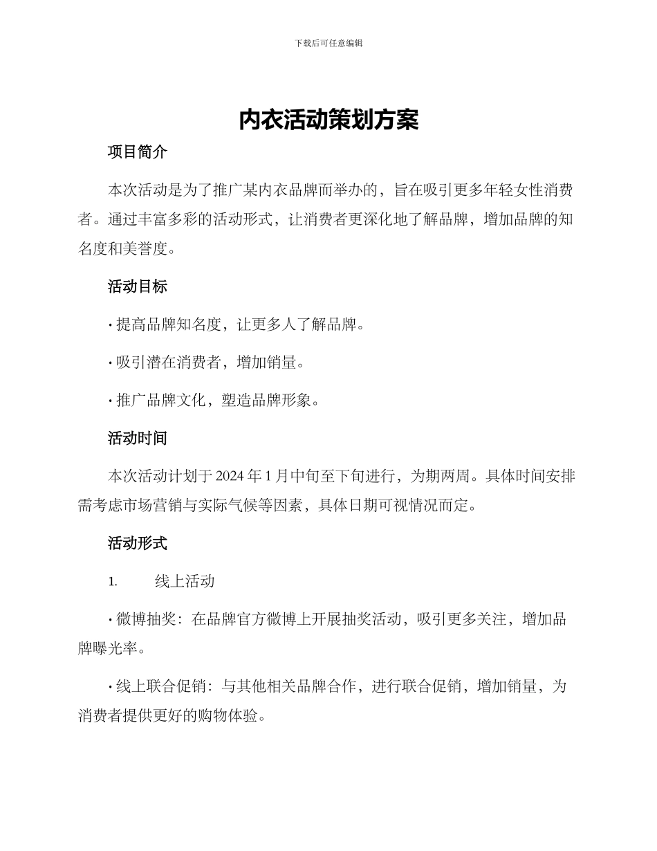 内衣活动策划方案_第1页