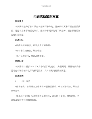 内衣活动策划方案