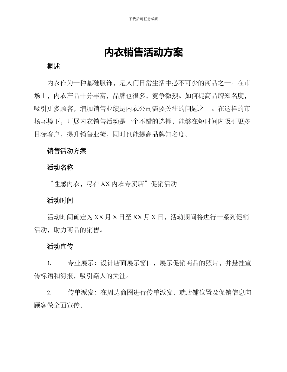 内衣销售活动方案_第1页
