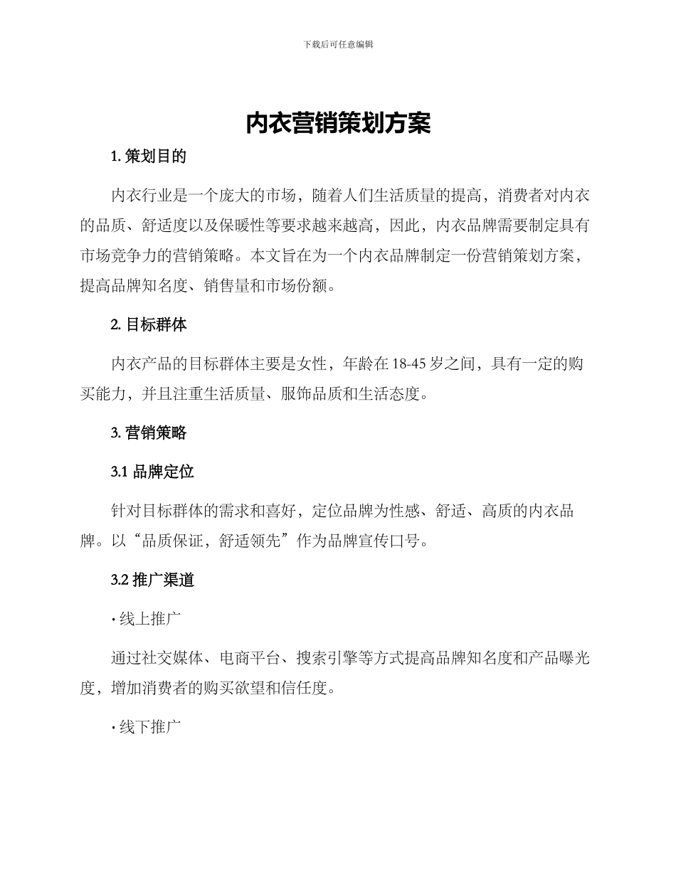 内衣营销策划方案_第1页