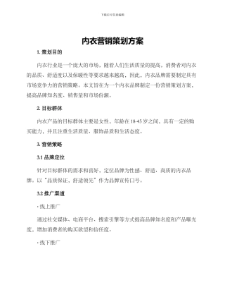 内衣营销策划方案