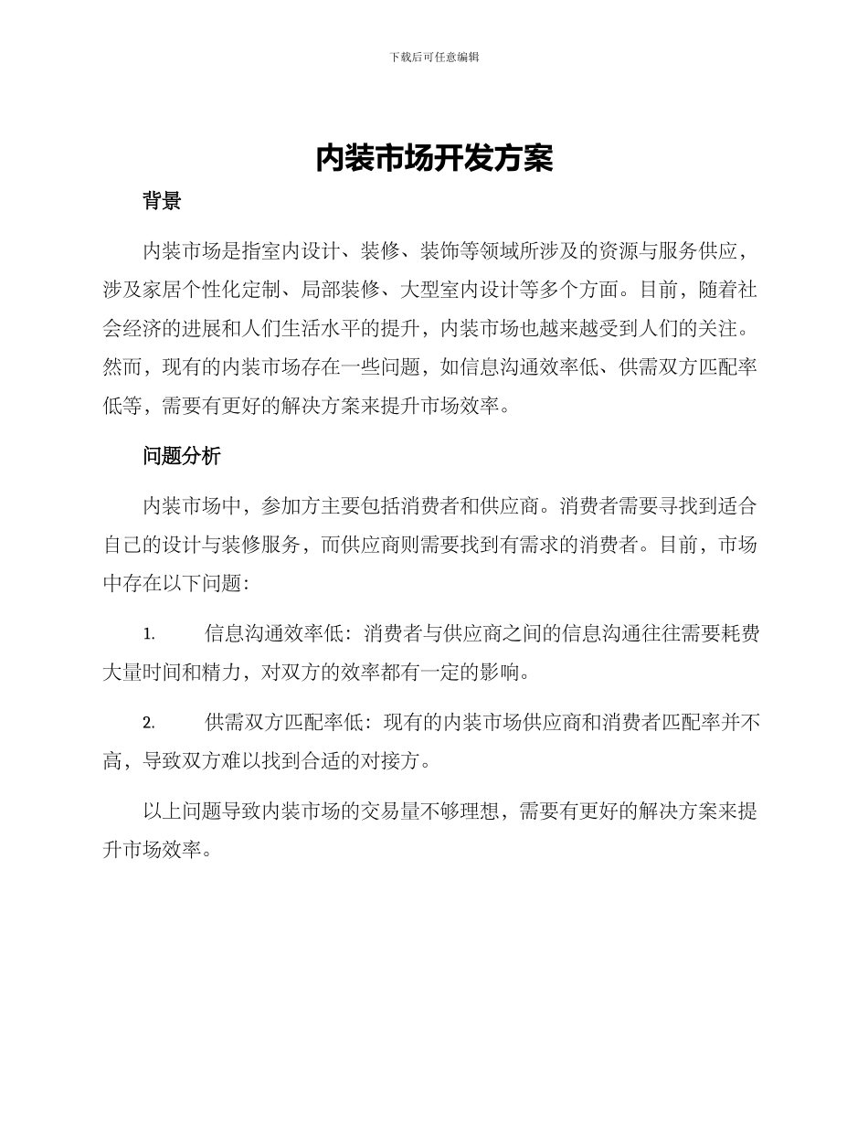 内装市场开发方案_第1页
