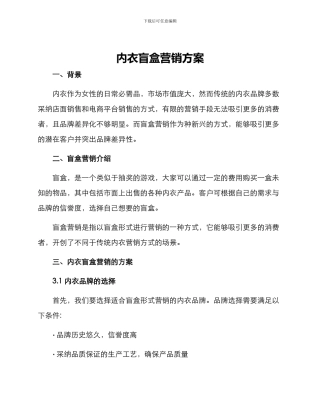 内衣盲盒营销方案