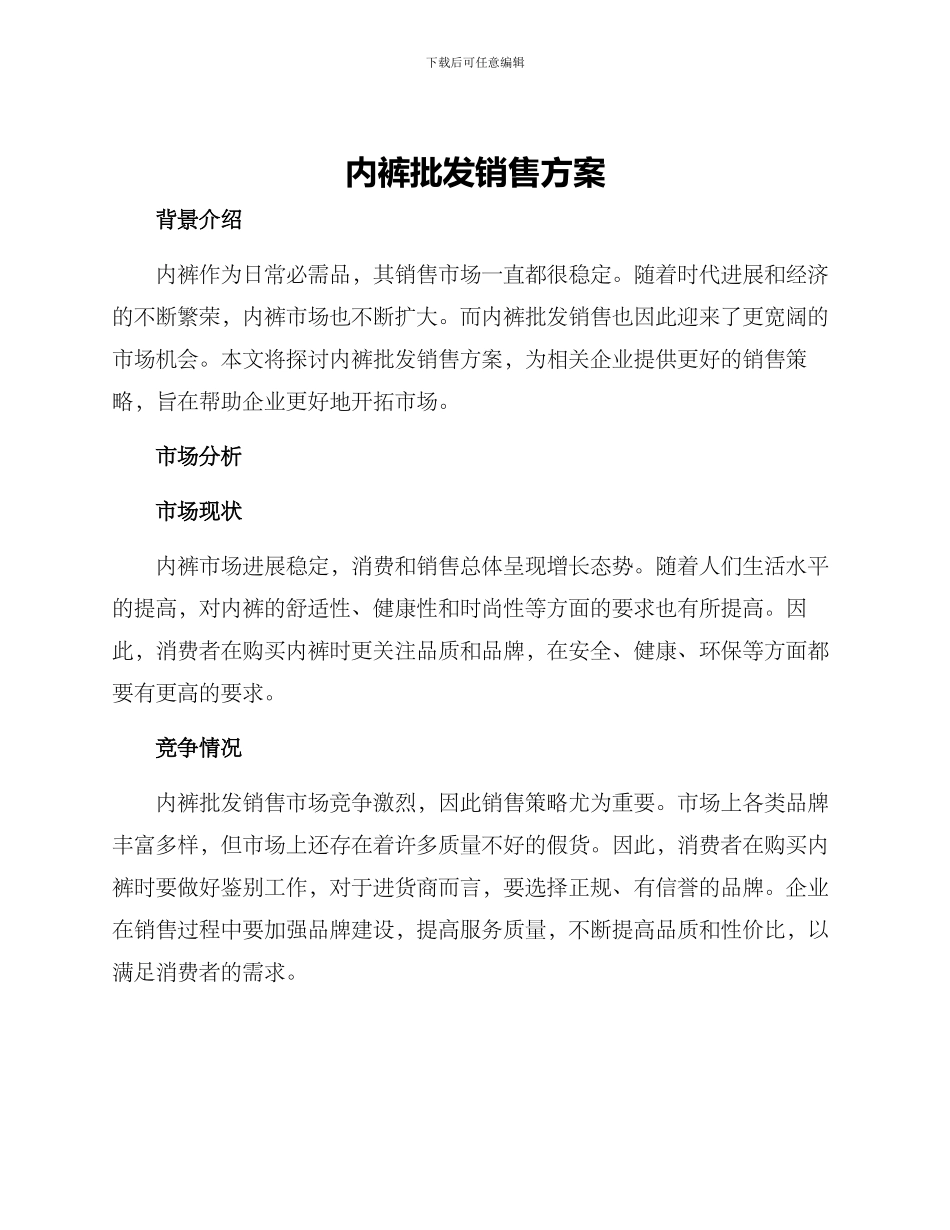 内裤批发销售方案_第1页