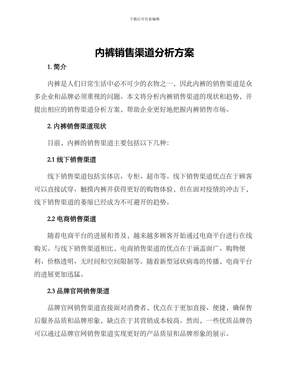 内裤销售渠道分析方案_第1页