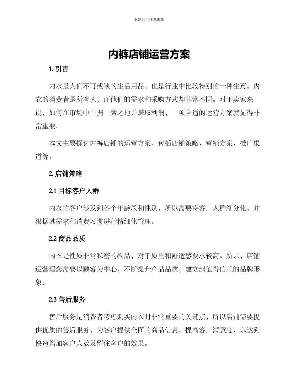 内裤店铺运营方案_第1页
