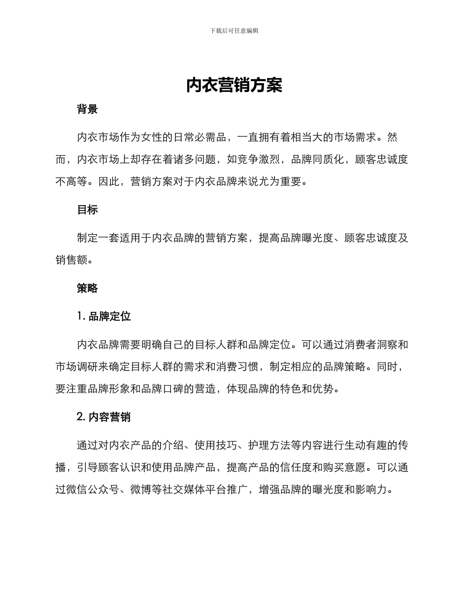 内衣营销方案_第1页