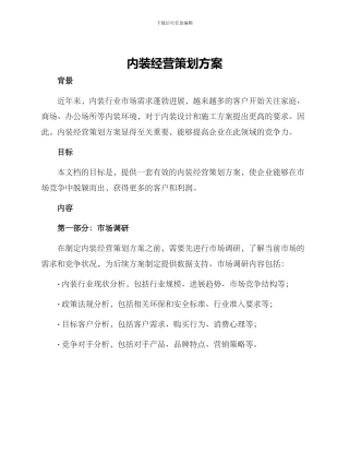 内装经营策划方案